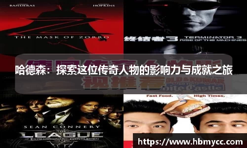 好博体育哈德森：探索这位传奇人物的影响力与成就之旅