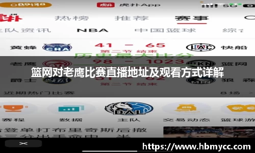 好博体育篮网对老鹰比赛直播地址及观看方式详解