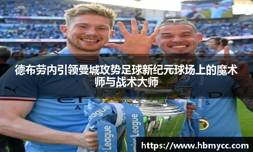 好博体育德布劳内引领曼城攻势足球新纪元球场上的魔术师与战术大师