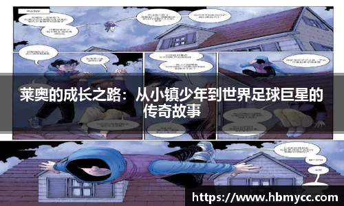 好博体育莱奥的成长之路：从小镇少年到世界足球巨星的传奇故事