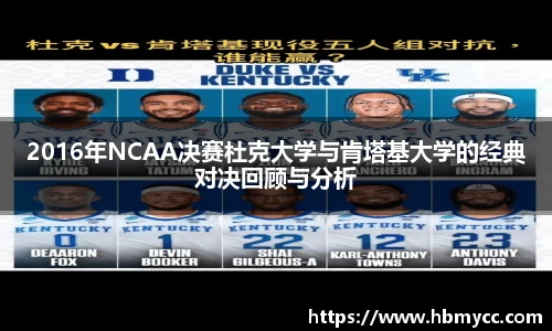 好博体育2016年NCAA决赛杜克大学与肯塔基大学的经典对决回顾与分析