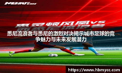 好博体育悉尼流浪者与悉尼的激烈对决揭示城市足球的竞争魅力与未来发展潜力