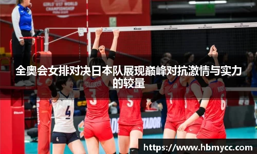 好博体育全奥会女排对决日本队展现巅峰对抗激情与实力的较量