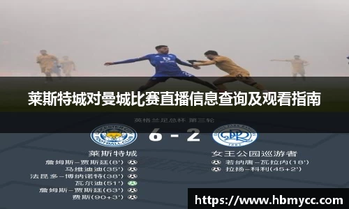 好博体育莱斯特城对曼城比赛直播信息查询及观看指南