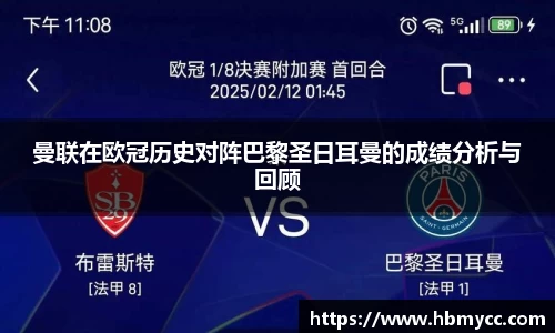 好博体育曼联在欧冠历史对阵巴黎圣日耳曼的成绩分析与回顾