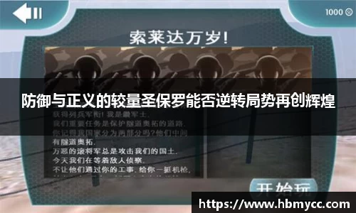 好博体育防御与正义的较量圣保罗能否逆转局势再创辉煌